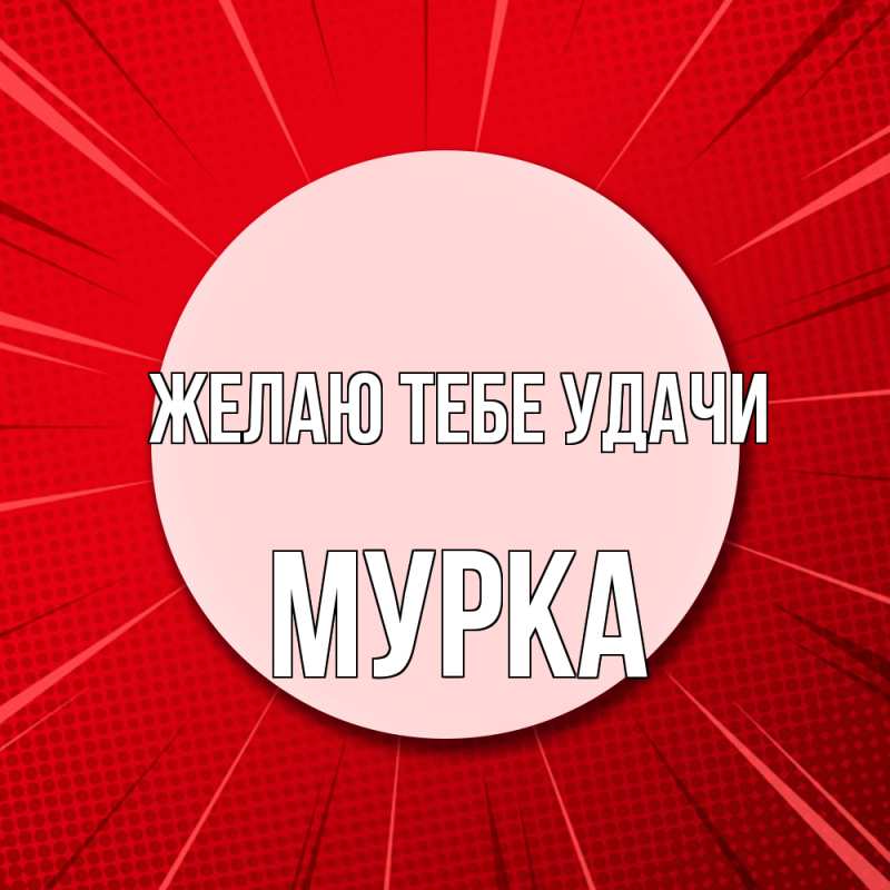 Открытка с именем, Мурка, Желаю тебе удачи