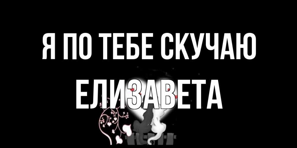 Открытка на каждый день с именем, Елизавета Я по тебе скучаю коты Прикольная открытка с пожеланием онлайн скачать бесплатно 