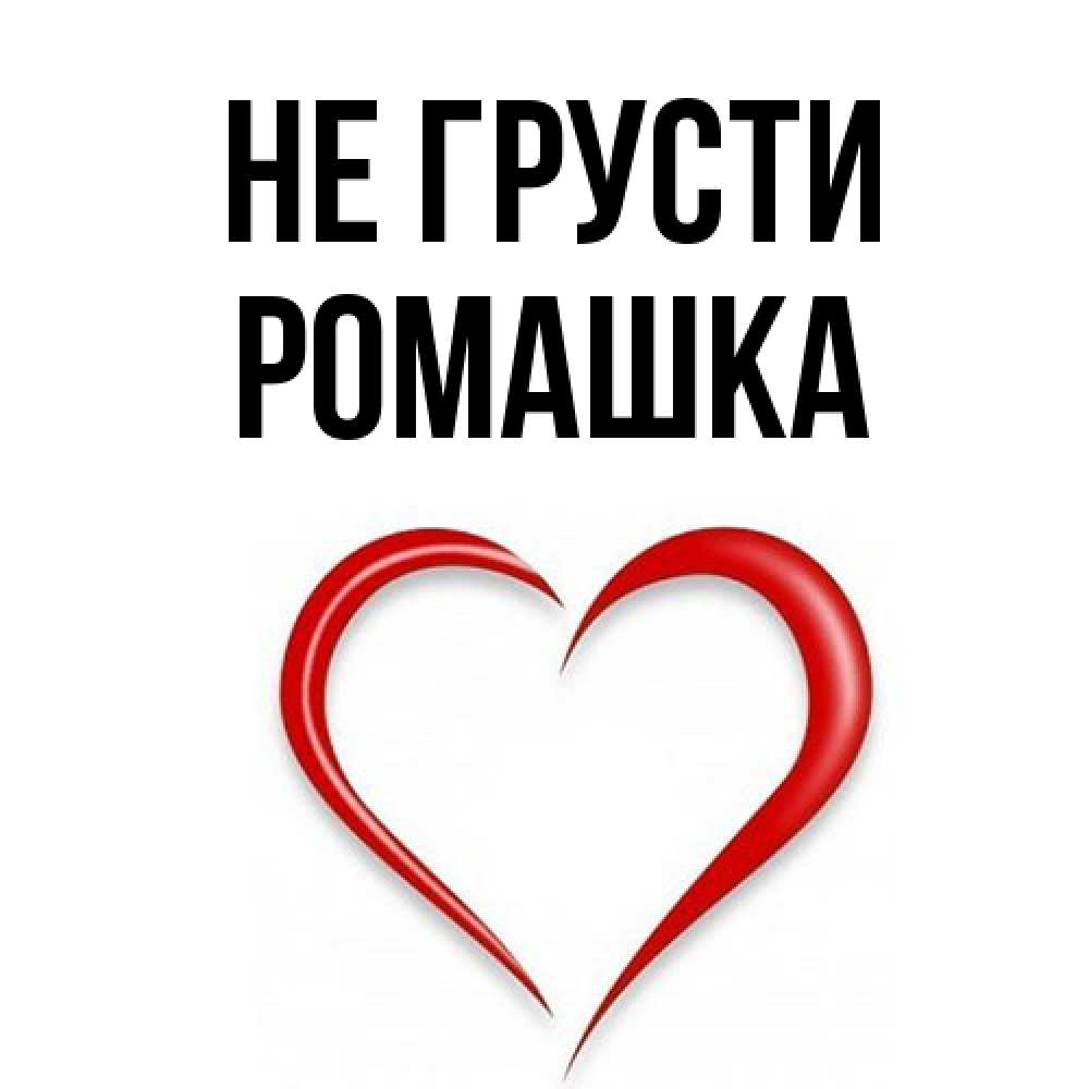 Открытка на каждый день с именем, Ромашка Не грусти для любимой Прикольная открытка с пожеланием онлайн скачать бесплатно 