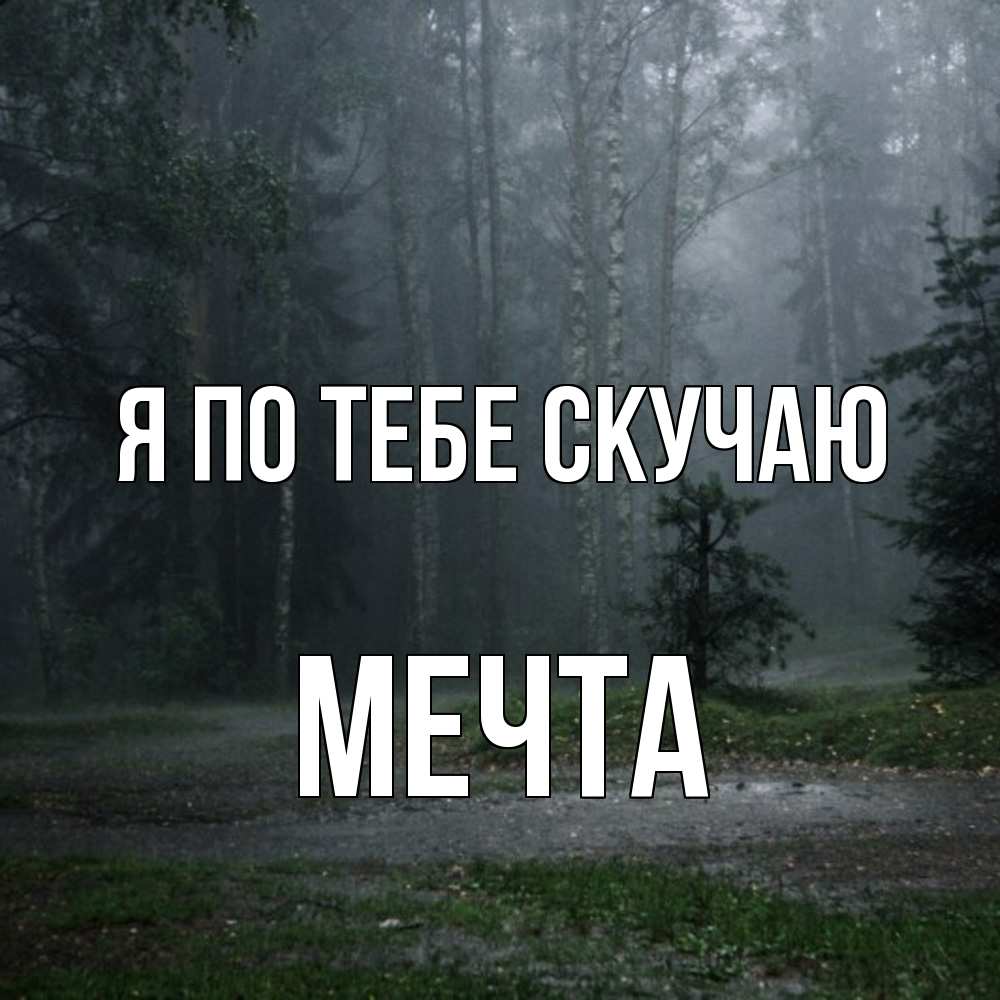Открытка на каждый день с именем, мечта Я по тебе скучаю одна и плохо мне Прикольная открытка с пожеланием онлайн скачать бесплатно 
