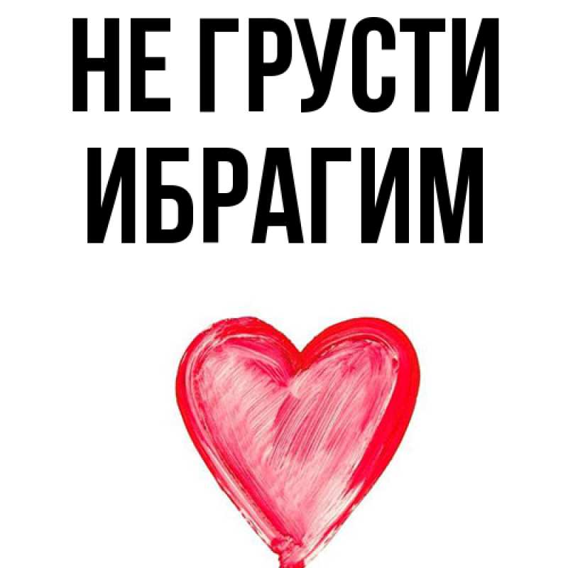 Картинка Не грусти, Ибрагим