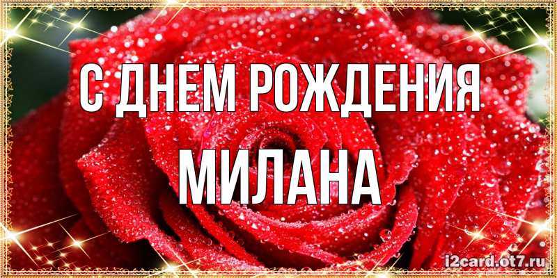 Картинка С днем рождения, Милана