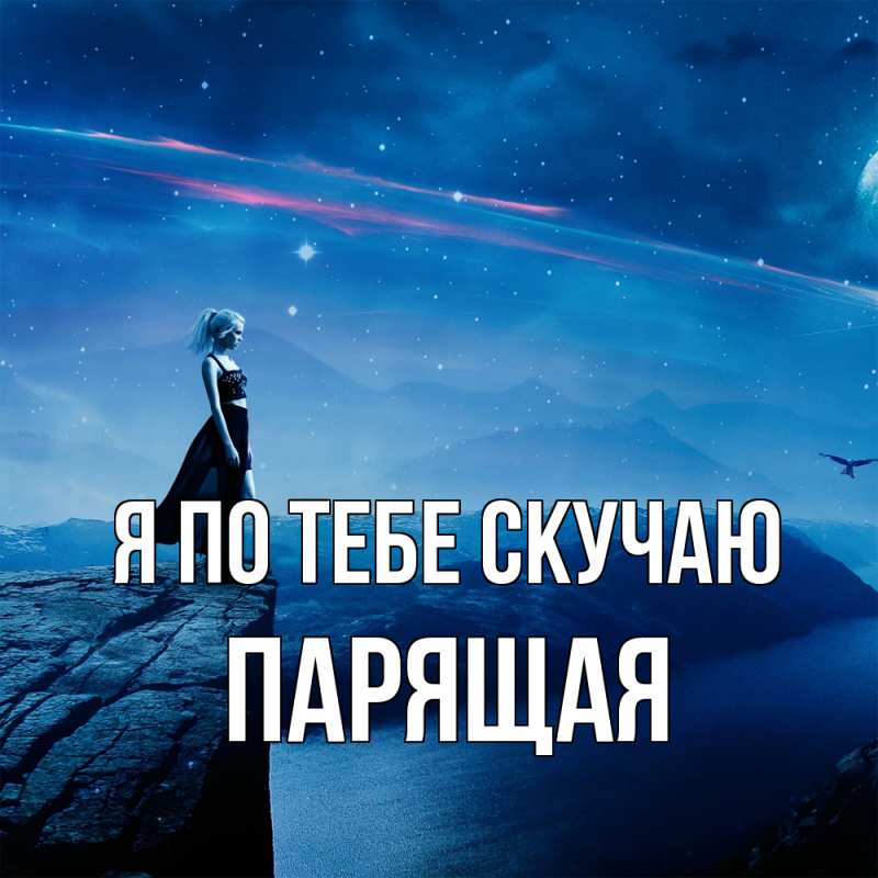 Картинка Я по тебе скучаю, Паpящая