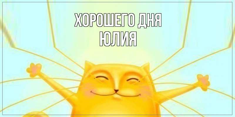 Картинка Хорошего дня, Юлия