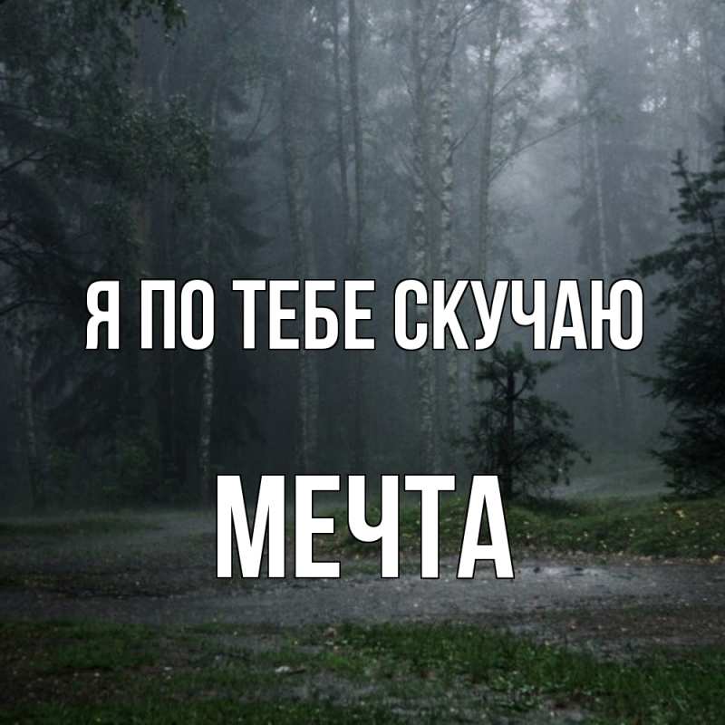 Картинка Я по тебе скучаю, мечта