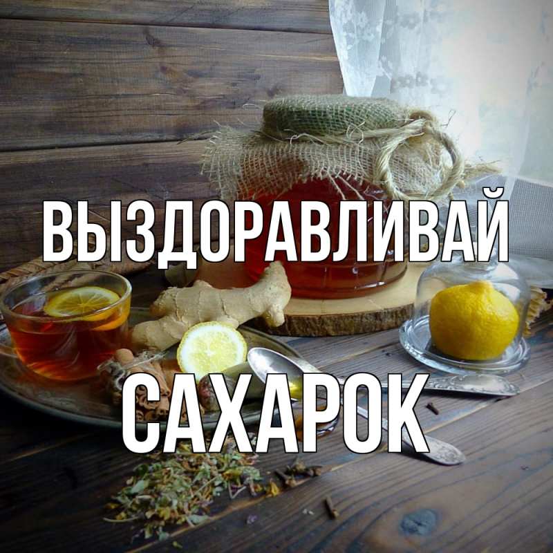 Картинка Выздоравливай, сахарок