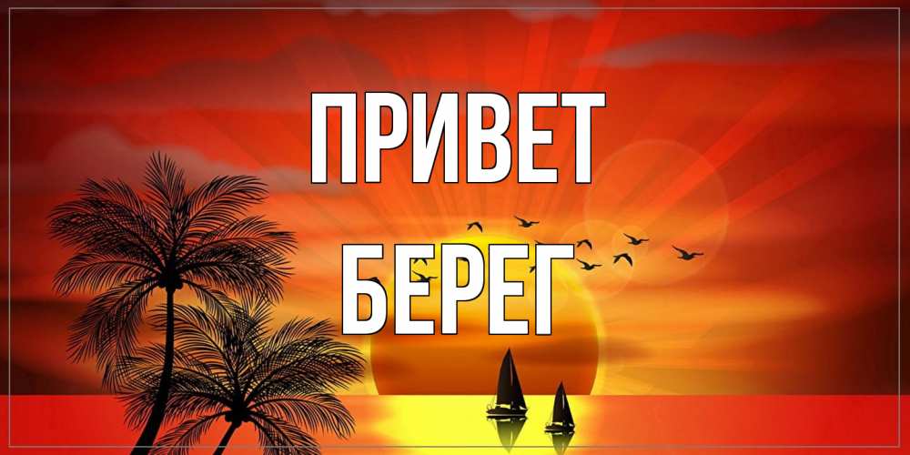 Открытка на каждый день с именем, Берег Привет привет Прикольная открытка с пожеланием онлайн скачать бесплатно 