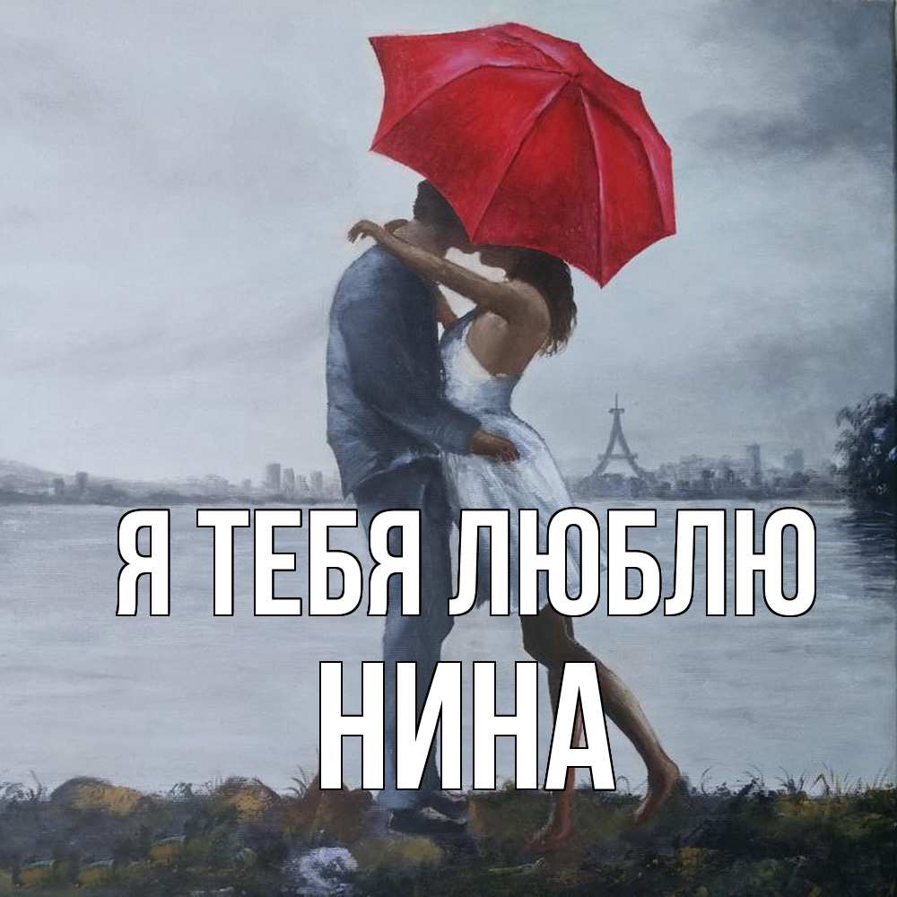 Открытка на каждый день с именем, Нина Я тебя люблю под красным зонтом Прикольная открытка с пожеланием онлайн скачать бесплатно 