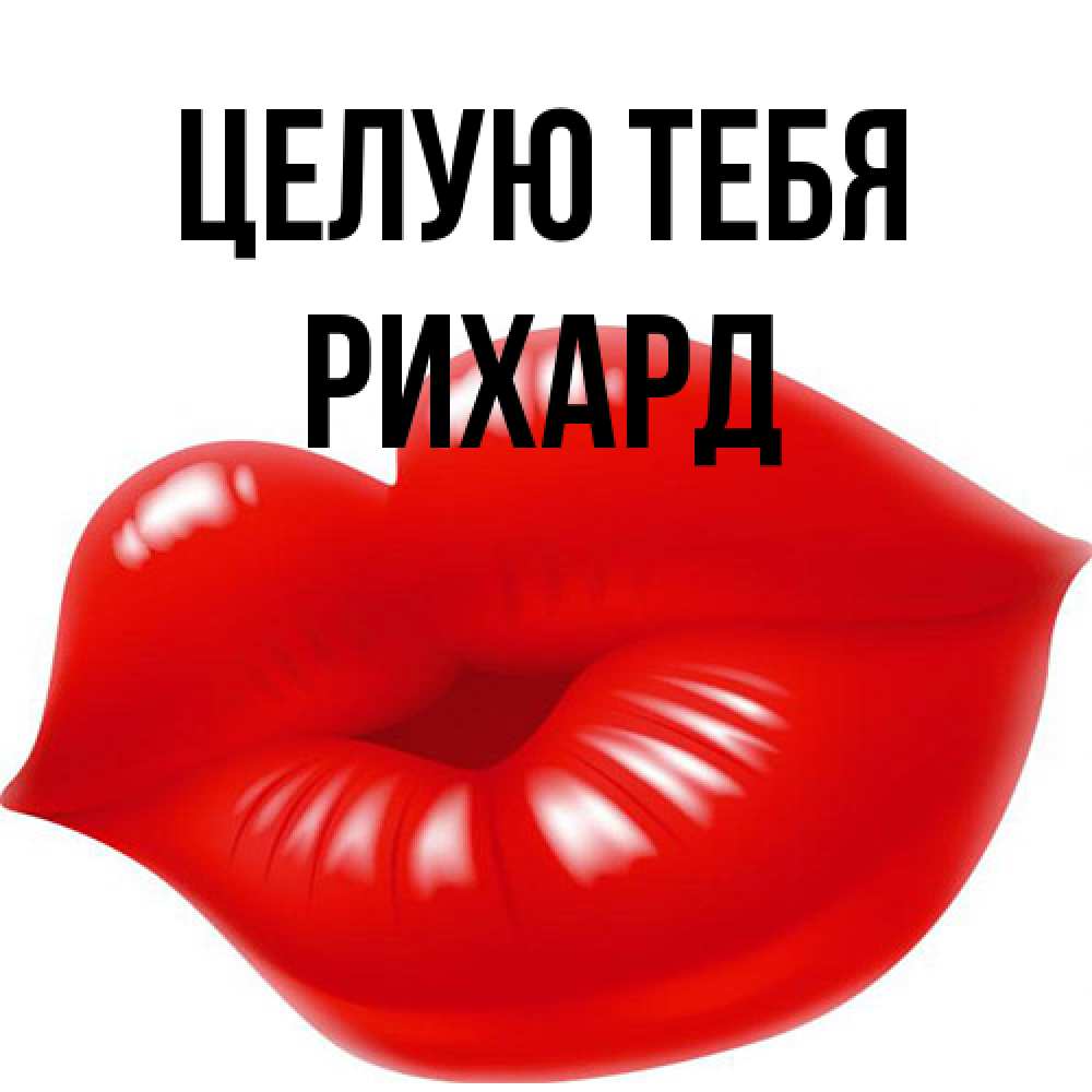Открытка на каждый день с именем, Рихард Целую тебя губки надутые бантиком Прикольная открытка с пожеланием онлайн скачать бесплатно 