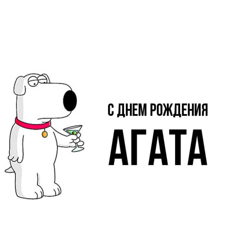 Картинка С днем рождения, Агата