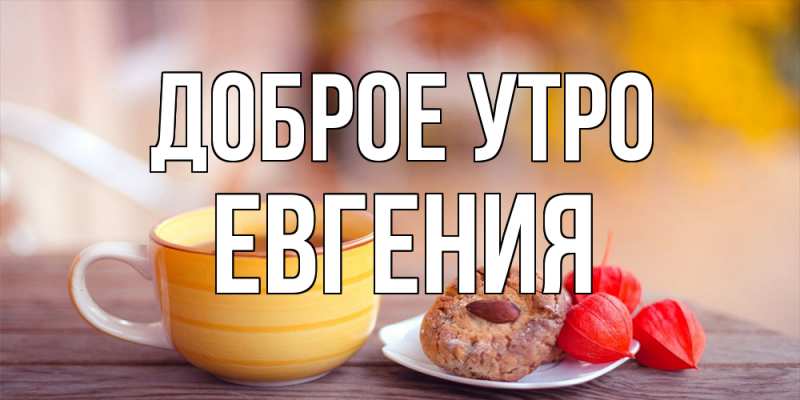Картинка Доброе утро, Евгения