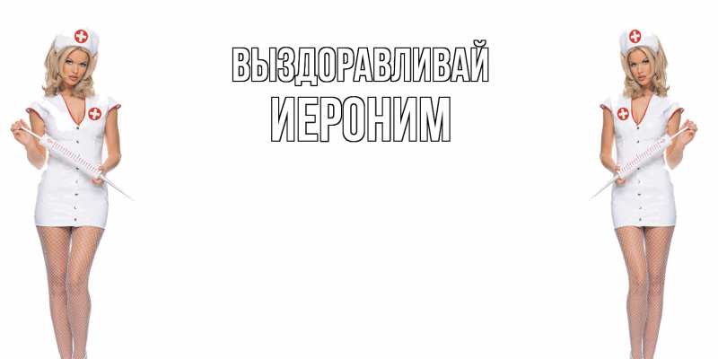 Картинка Выздоравливай, Иероним