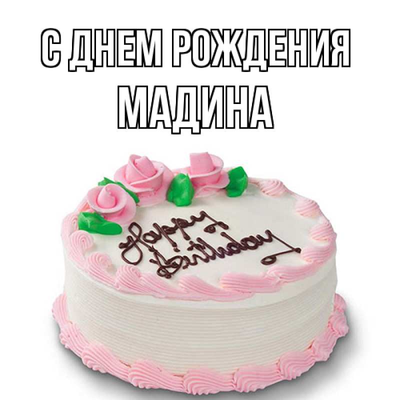 Картинка С днем рождения, Мадина