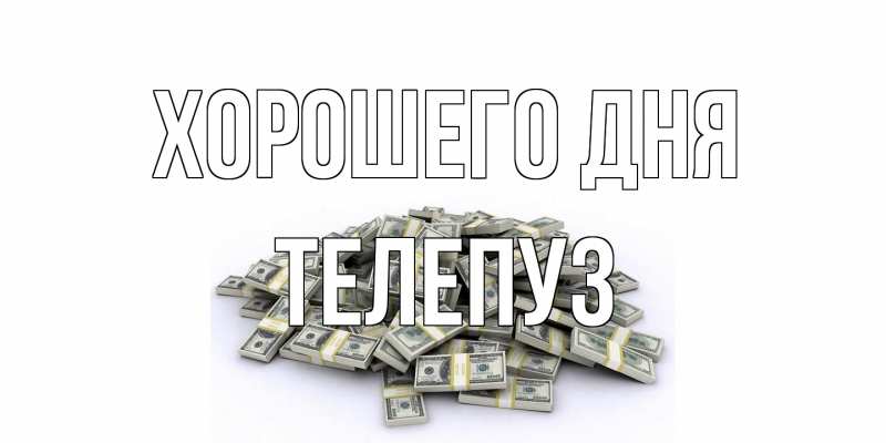 Картинка Хорошего дня, Телепуз