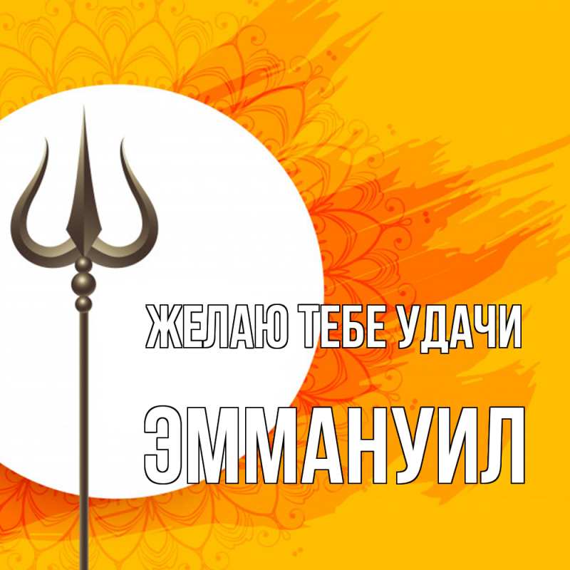 Картинка Желаю тебе удачи, Эммануил