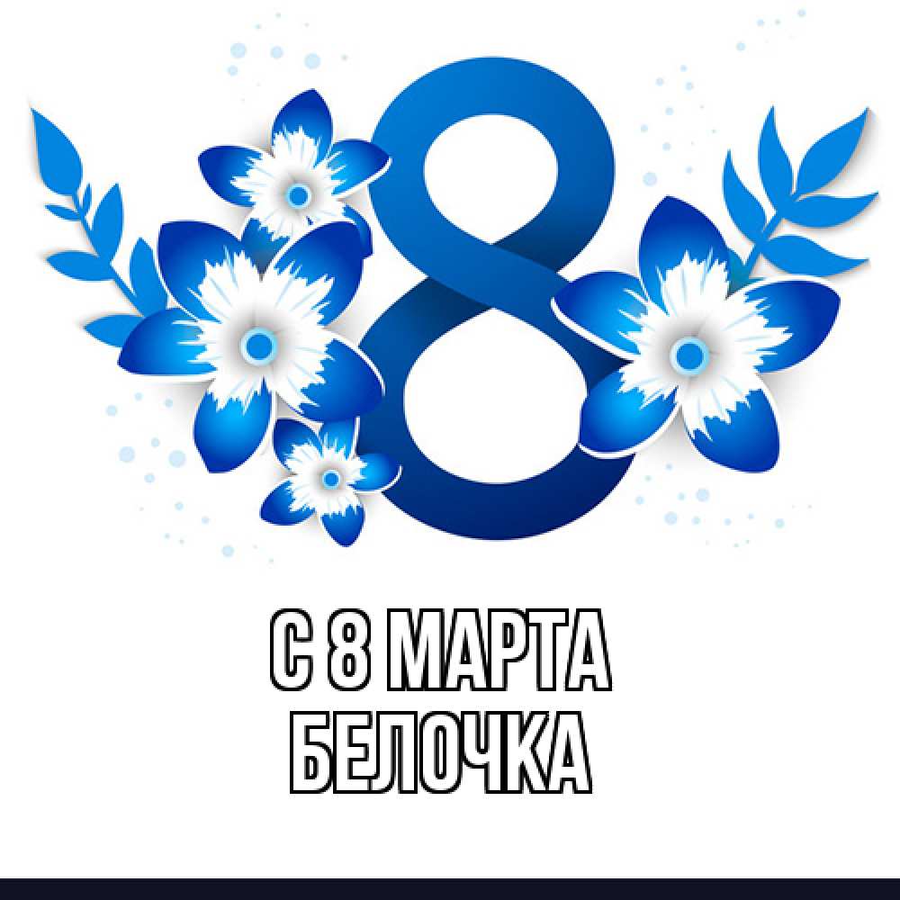 Открытка на каждый день с именем, Белочка C 8 МАРТА цветы Прикольная открытка с пожеланием онлайн скачать бесплатно 