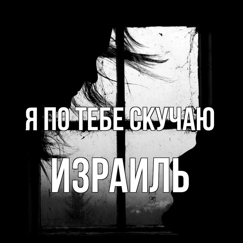 Открытка на каждый день с именем, Израиль Я по тебе скучаю силуэт Прикольная открытка с пожеланием онлайн скачать бесплатно 