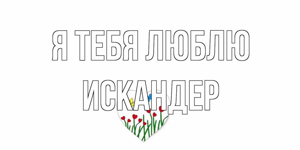 Открытка на каждый день с именем, Искандер Я тебя люблю сердечки, бабочки Прикольная открытка с пожеланием онлайн скачать бесплатно 