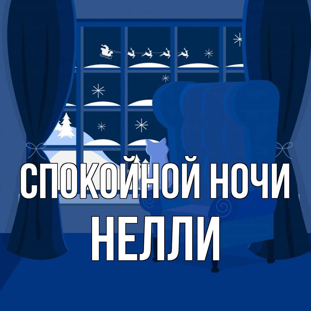 Открытка на каждый день с именем, Нелли Спокойной ночи зимняя тема Прикольная открытка с пожеланием онлайн скачать бесплатно 
