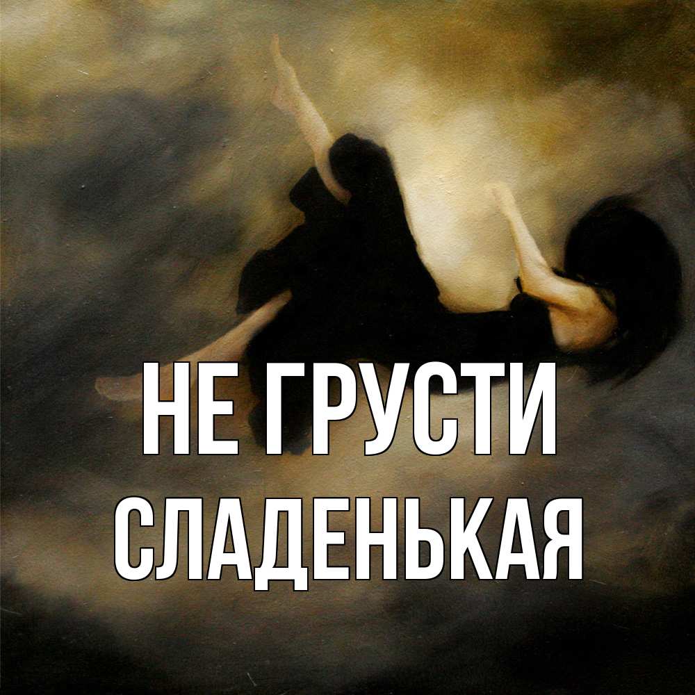 Открытка на каждый день с именем, Сладенькая Не грусти девушка падает Прикольная открытка с пожеланием онлайн скачать бесплатно 