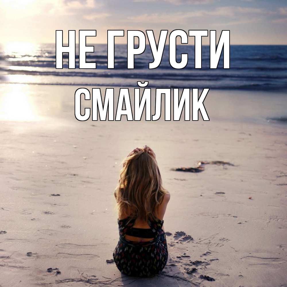 Открытка на каждый день с именем, Смайлик Не грусти песочек Прикольная открытка с пожеланием онлайн скачать бесплатно 