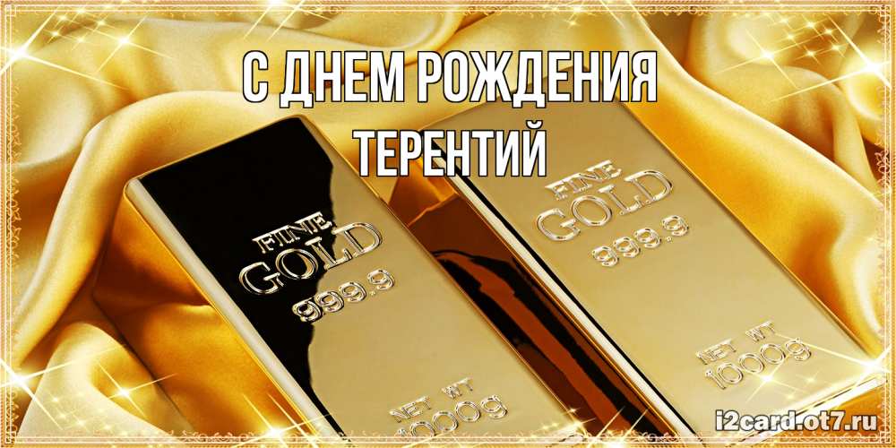 Открытка на каждый день с именем, Терентий С днем рождения золотые слитки лежат шелке золотого цвета Прикольная открытка с пожеланием онлайн скачать бесплатно 