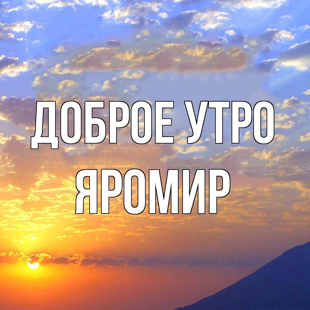 Открытка на каждый день с именем, Яромир Доброе утро облака и солнце Прикольная открытка с пожеланием онлайн скачать бесплатно 