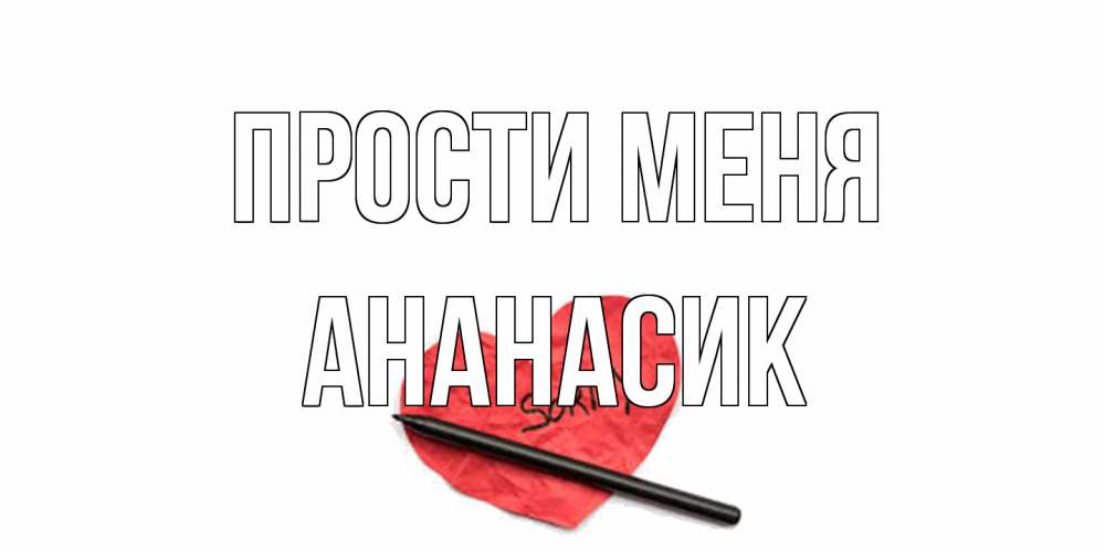 Открытка на каждый день с именем, ананасик Прости меня открытка с надписью прости меня Прикольная открытка с пожеланием онлайн скачать бесплатно 
