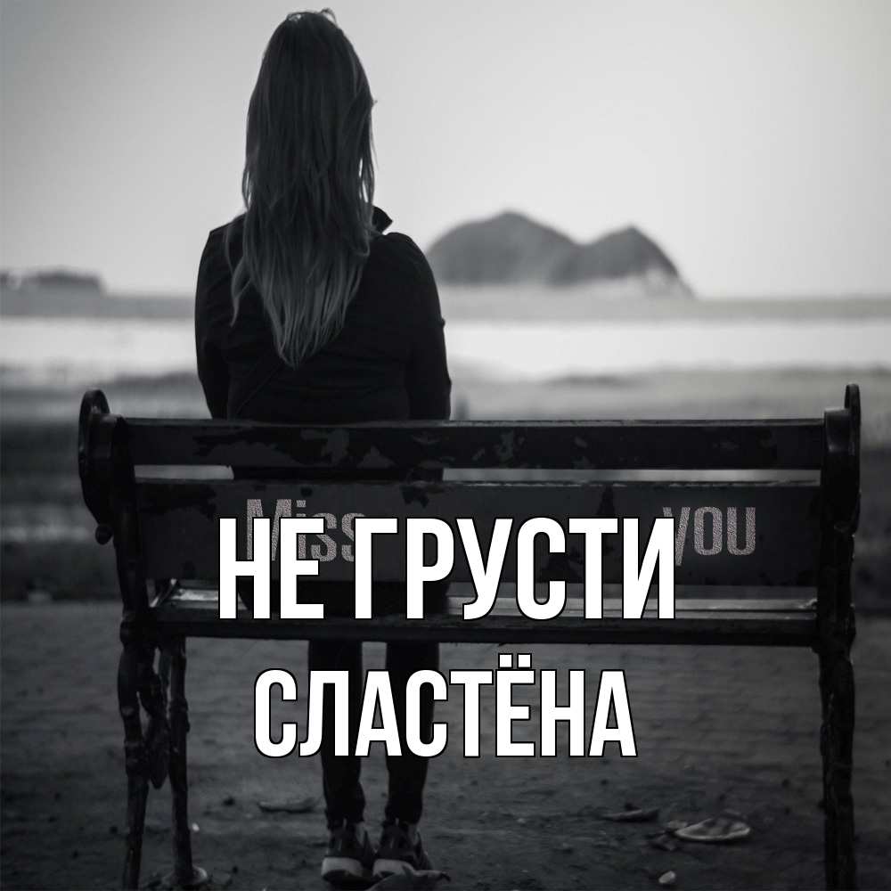Открытка на каждый день с именем, сластёна Не грусти смотрит на скалы Прикольная открытка с пожеланием онлайн скачать бесплатно 