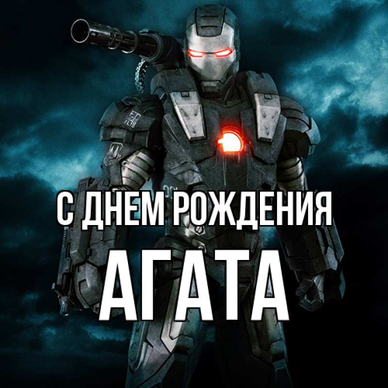 Картинка С днем рождения, Агата