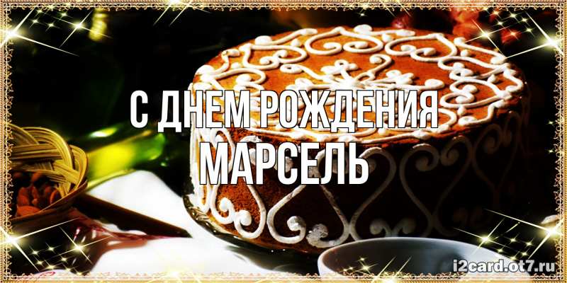 Картинка С днем рождения, Марсель