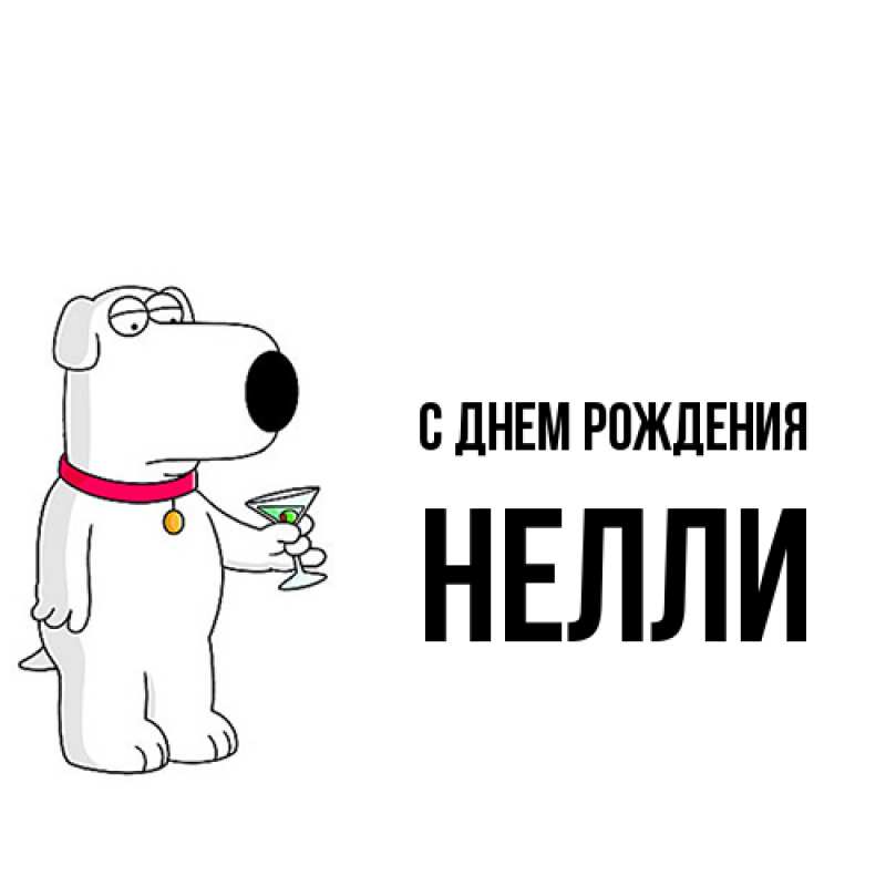 Картинка С днем рождения, Нелли