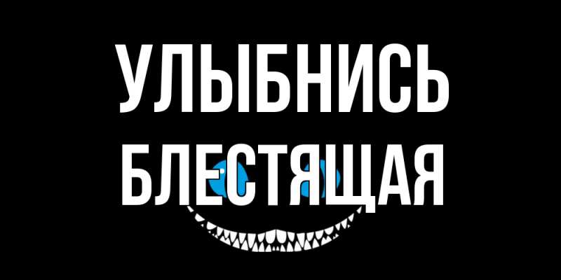 Картинка Улыбнись, блестящая