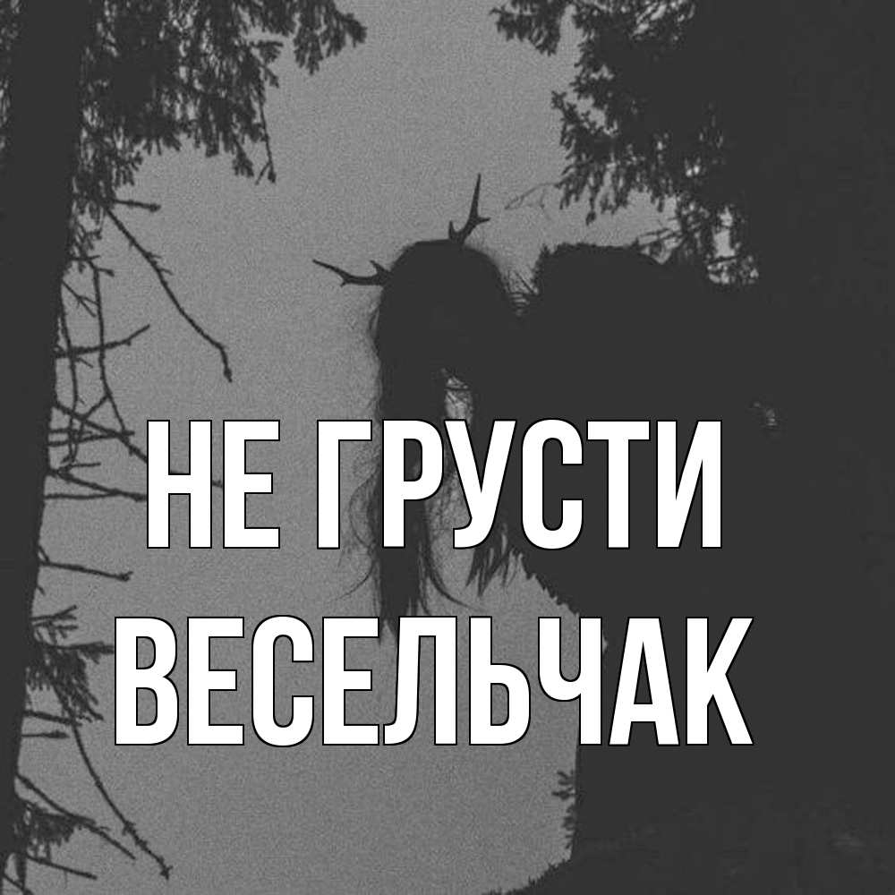 Открытка на каждый день с именем, Весельчак Не грусти чудище лесное Прикольная открытка с пожеланием онлайн скачать бесплатно 