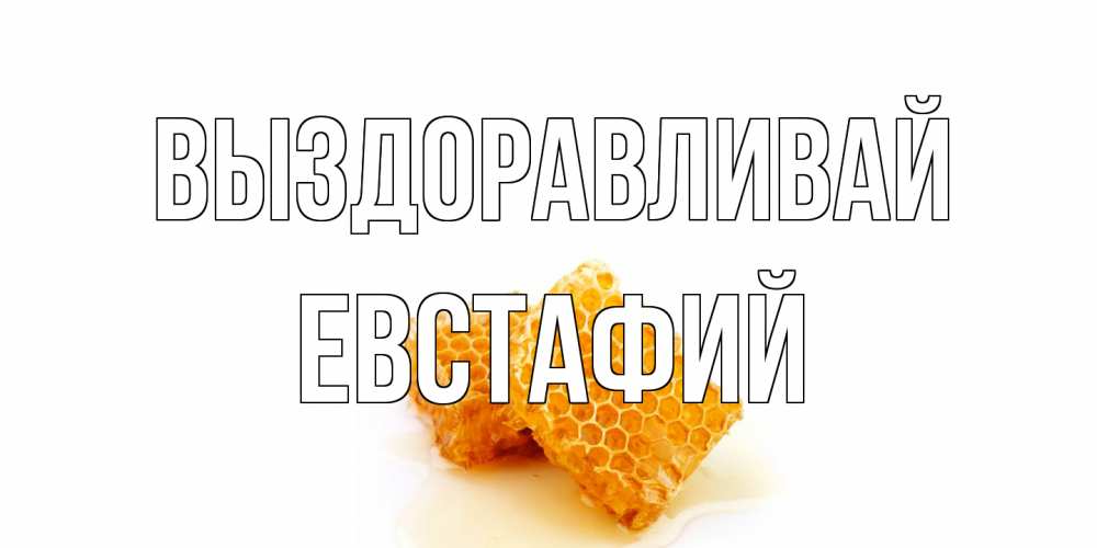 Открытка на каждый день с именем, Евстафий Выздоравливай скорейшего выздоровления для знакомых Прикольная открытка с пожеланием онлайн скачать бесплатно 