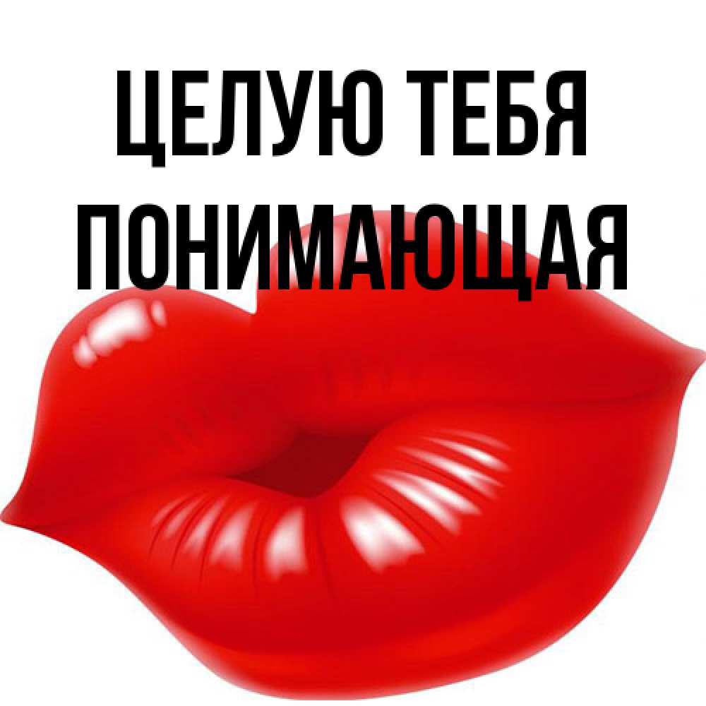 Открытка на каждый день с именем, Понимающая Целую тебя губки надутые бантиком Прикольная открытка с пожеланием онлайн скачать бесплатно 