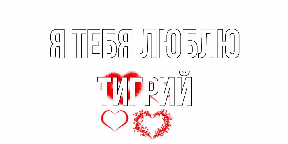 Открытка на каждый день с именем, Тигрий Я тебя люблю сердце Прикольная открытка с пожеланием онлайн скачать бесплатно 