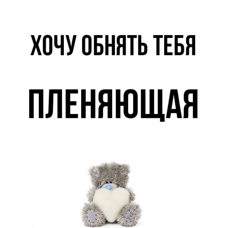 Картинка Хочу обнять тебя, Пленяющая