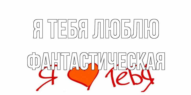 Картинка Я тебя люблю, Фантастическая