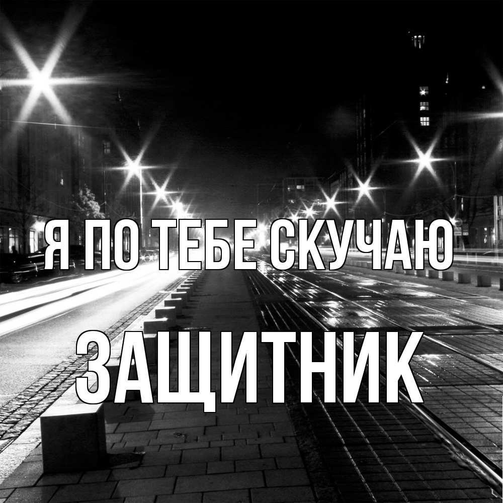 Открытка на каждый день с именем, Защитник Я по тебе скучаю проспект Прикольная открытка с пожеланием онлайн скачать бесплатно 