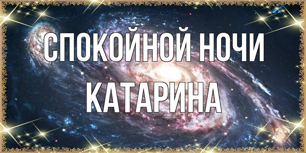 Открытка на каждый день с именем, Катарина Спокойной ночи пожелание сладкой ночи Прикольная открытка с пожеланием онлайн скачать бесплатно 