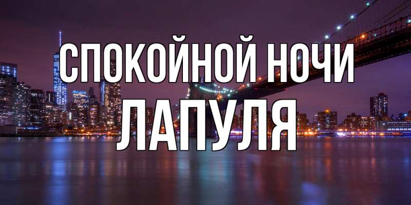 Картинка Спокойной ночи, Лапуля