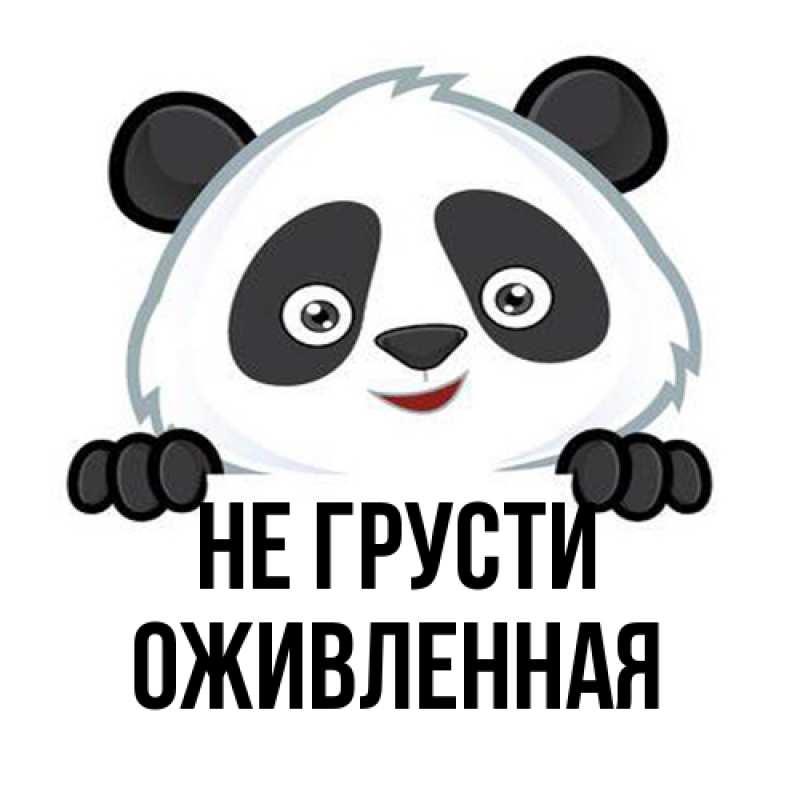 Картинка Не грусти, Оживленная