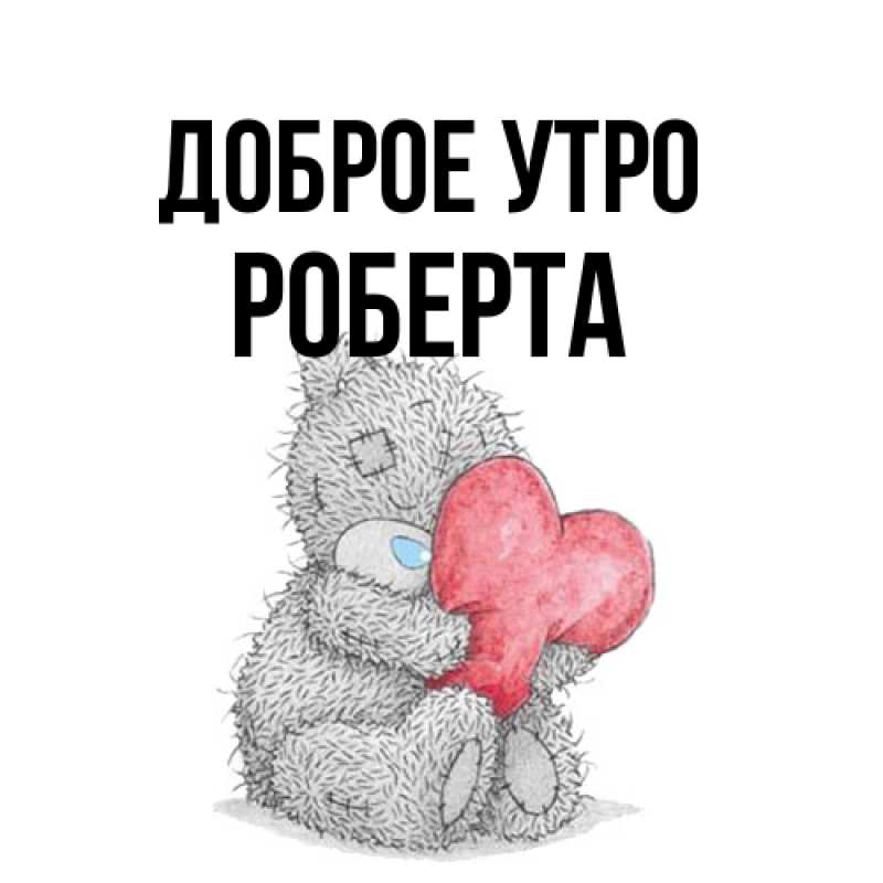 Открытка с именем, Роберта, Доброе утро