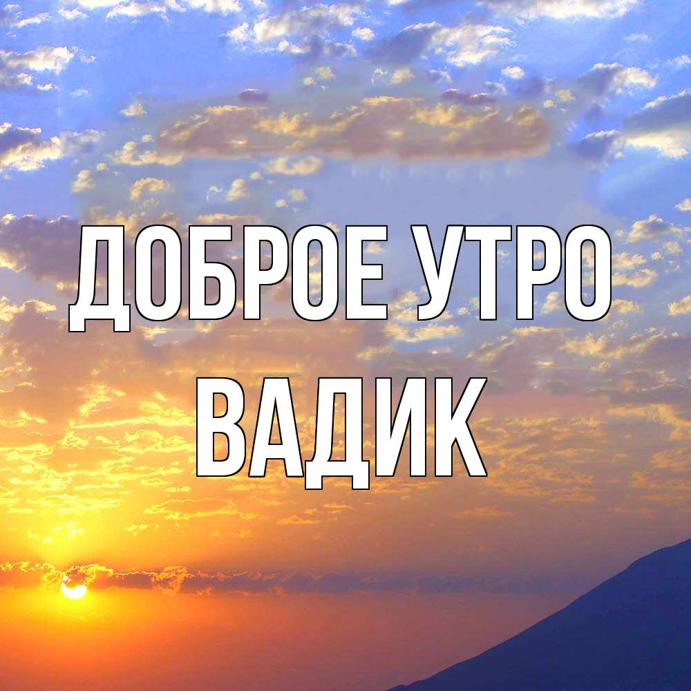 Открытка на каждый день с именем, Вадик Доброе утро облака и солнце Прикольная открытка с пожеланием онлайн скачать бесплатно 