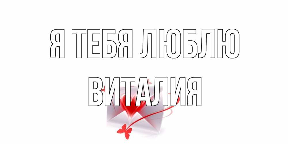 Открытка на каждый день с именем, Виталия Я тебя люблю конверт, сердце Прикольная открытка с пожеланием онлайн скачать бесплатно 