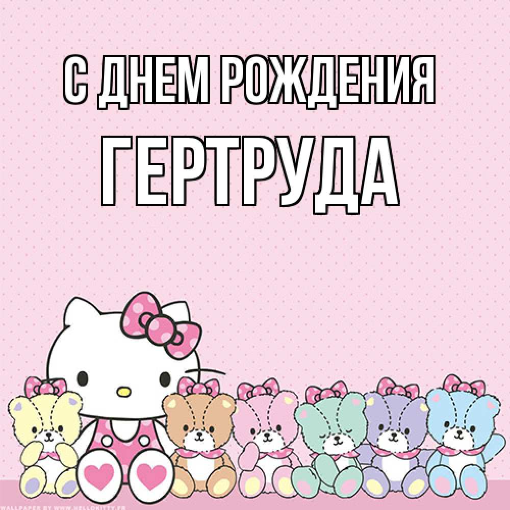 Открытка на каждый день с именем, Гертруда С днем рождения Мишки Прикольная открытка с пожеланием онлайн скачать бесплатно 