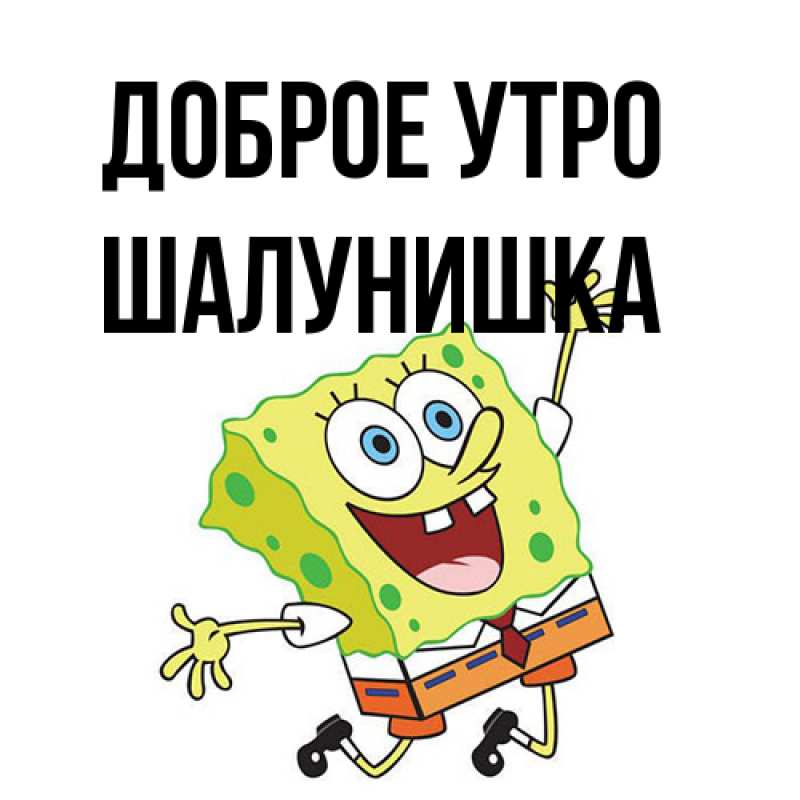 Картинка Доброе утро, шалунишка