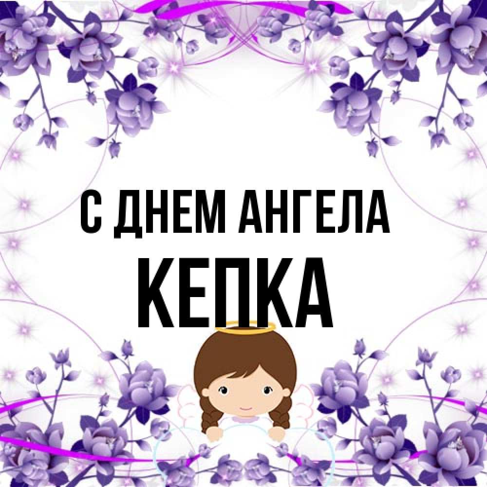 Открытка на каждый день с именем, Кепка С днем ангела с именинами в рамочке Прикольная открытка с пожеланием онлайн скачать бесплатно 