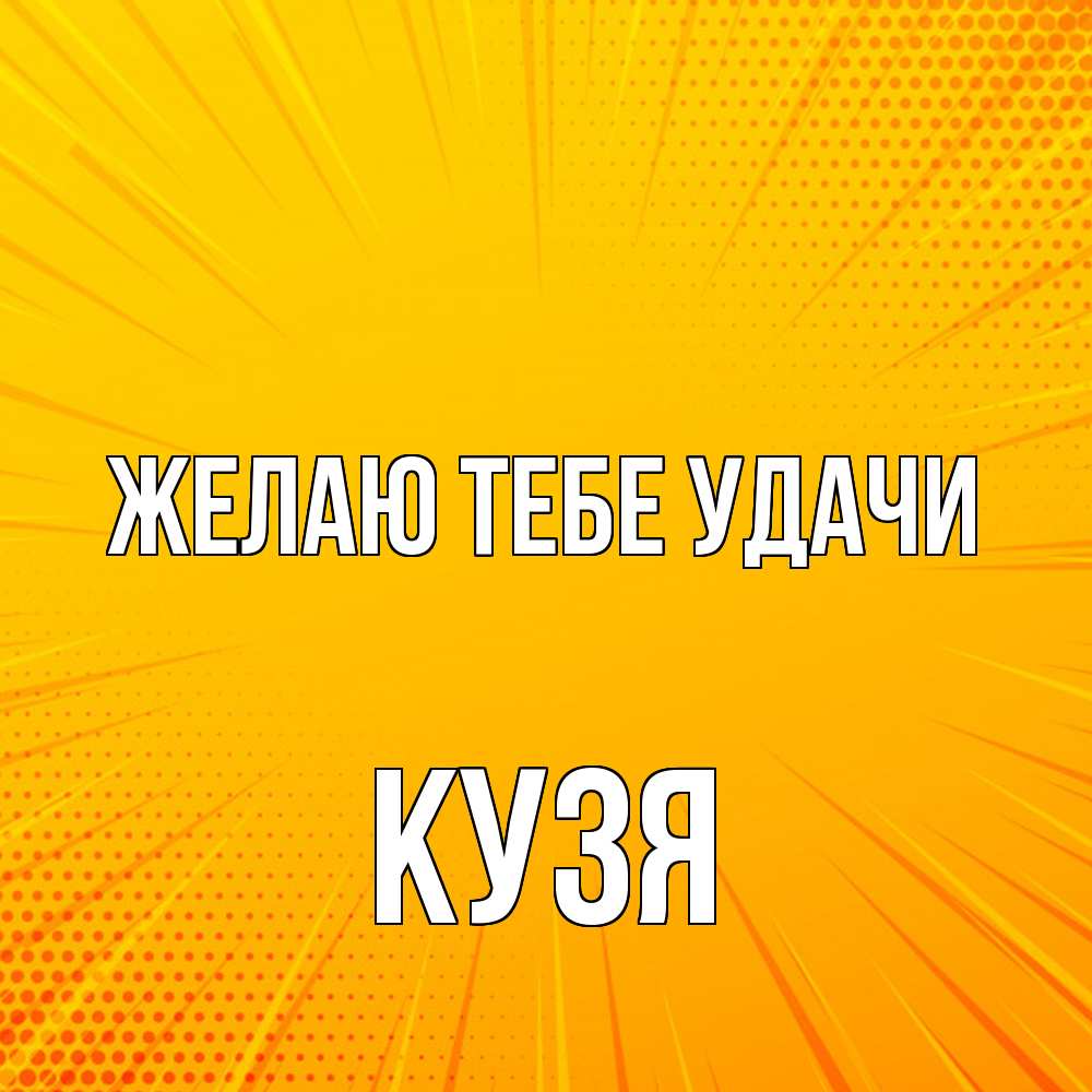 Открытка на каждый день с именем, Кузя Желаю тебе удачи фон Прикольная открытка с пожеланием онлайн скачать бесплатно 